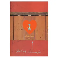 کتاب دختر ستاره ای همیشه عاشق اثر جری اسپینلی