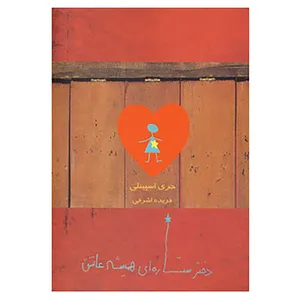 کتاب دختر ستاره ای همیشه عاشق اثر جری اسپینلی