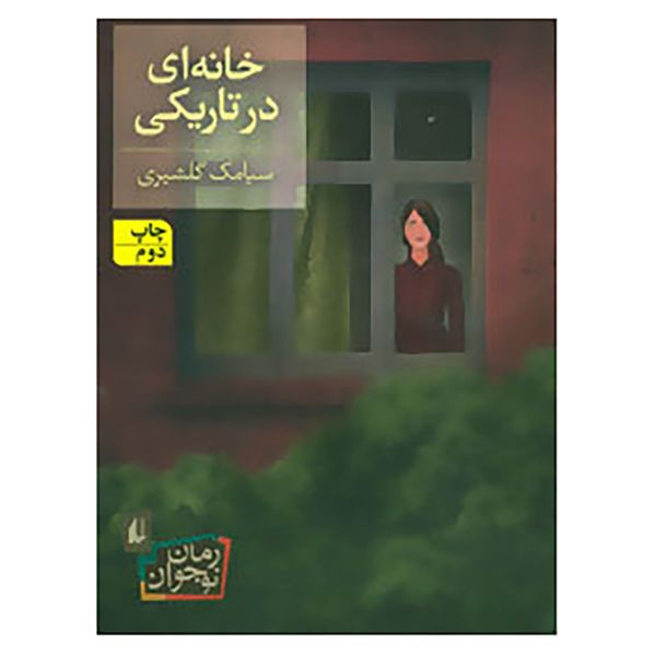 کتاب رمان نوجوان101 اثر سیامک گلشیری کتاب رمان نوجوان101 اثر سیامک گلشیری