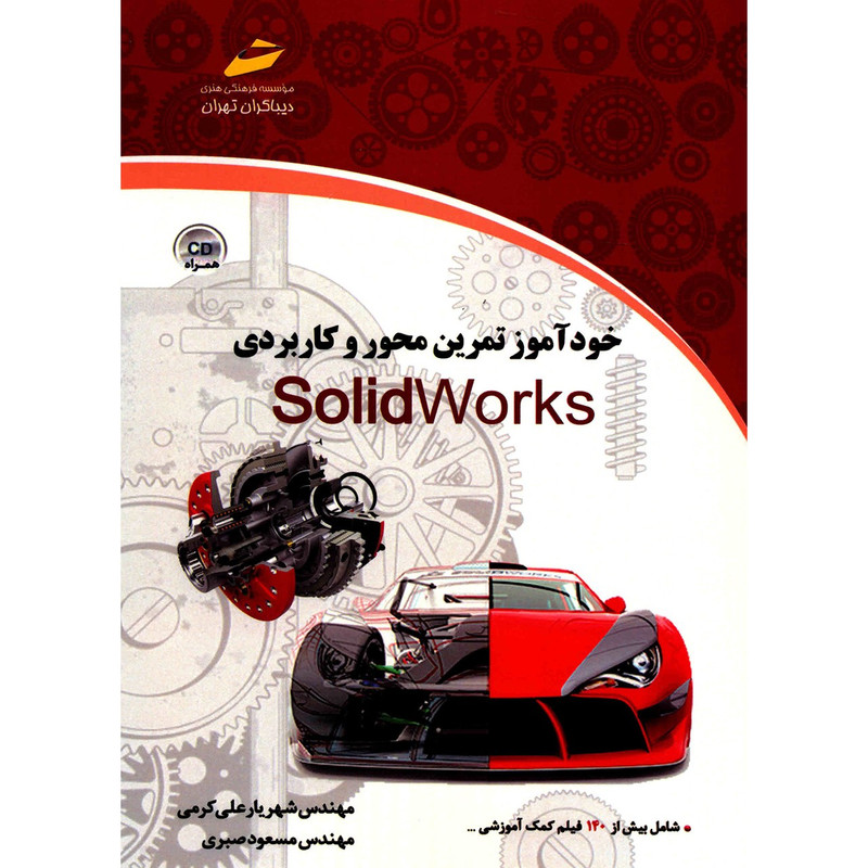 کتاب خودآموز تمرین محور و کاربردی SolidWork اثر شهریار علی کرمی کتاب خودآموز تمرین محور و کاربردی SolidWork اثر شهریار علی کرمی