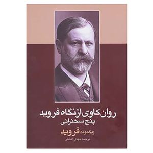 کتاب روان کاوی از نگاه فروید اثر زیگموند فروید