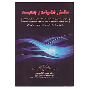 کتاب دانش خانواده و جمعیت اثر محمد نخعی