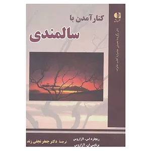 کتاب کنار آمدن با سالمندی اثر ریچارد اس.لازاروس،برنایس ان.لازاروس