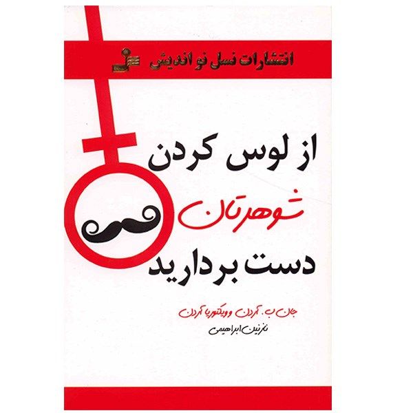 کتاب از لوس کردن شوهرتان دست بردارید اثر جان ب آردن کتاب از لوس کردن شوهرتان دست بردارید اثر جان ب آردن