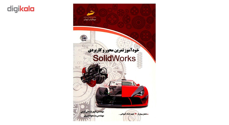 کتاب خودآموز تمرین محور و کاربردی SolidWork اثر شهریار علی کرمی کتاب خودآموز تمرین محور و کاربردی SolidWork اثر شهریار علی کرمی