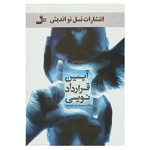 کتاب آیین قرارداد نویسی اثر هادی احمدی