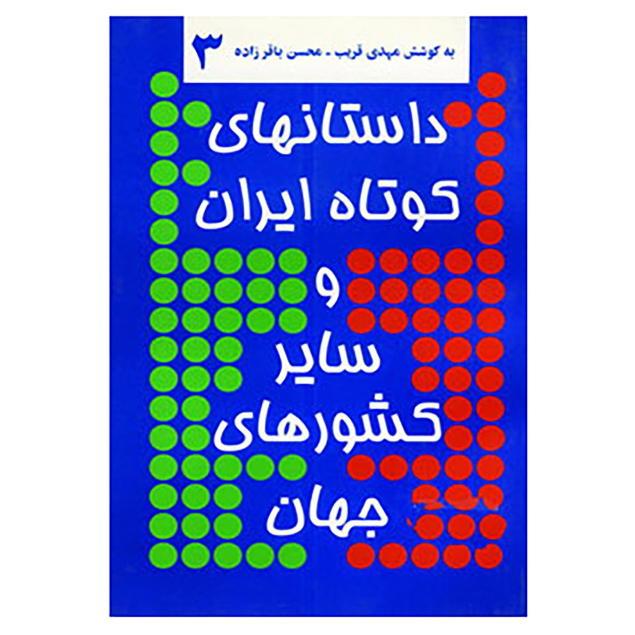 کتاب داستانهای کوتاه ایران و سایر کشورهای جهان 3 اثر صفدر تقی زاده