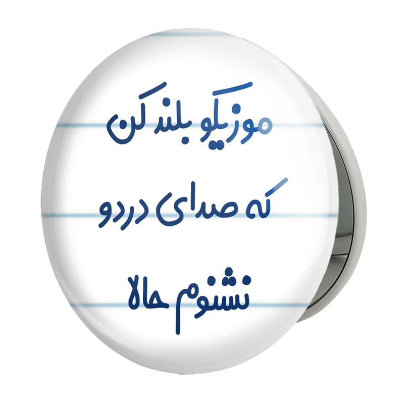 آینه جیبی خندالو طرح موزیکو بلند کن که صدای دردو نشنوم حالا مدل تاشو کد 8193 