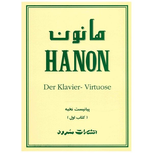 کتاب پیانیست نخبه اثر شارل لوئی هانون - جلد اول کتاب پیانیست نخبه اثر شارل لوئی هانون - جلد اول