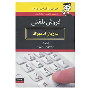 کتاب فروش تلفنی به زبان آدمیزاد اثر درک زلر