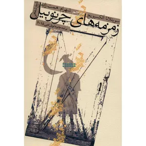 کتاب زمزمه های چرنوبیل اثر سویتلانا آلکسیویچ