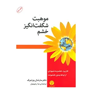 کتاب موهبت شگفت انگیز خشم:کاربرد خشم به شیوه ی ارتباط بدون خشونت اثر مارشال روزنبرگ