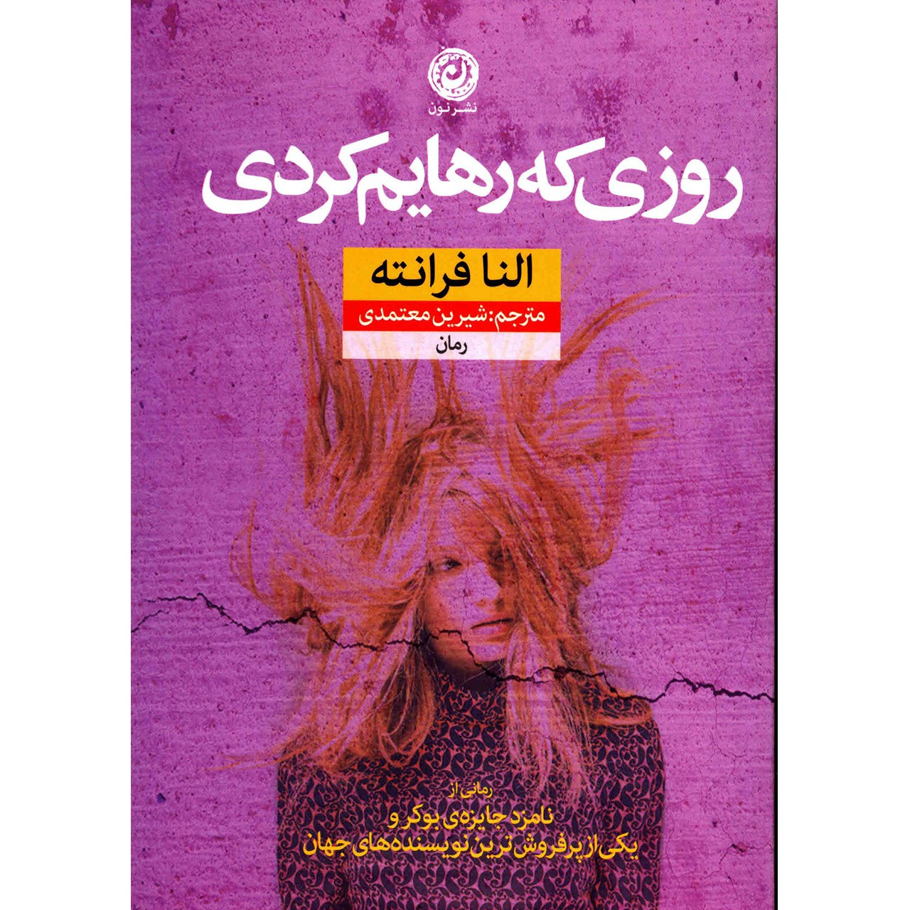 کتاب روزی که رهایم کردی اثر النا فرانته