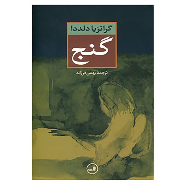کتاب گنج اثر گراتزیا دلددا کتاب گنج اثر گراتزیا دلددا