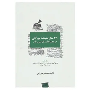 کتاب 230 سال تبلیغات بازرگانی در مطبوعات فارسی زبان اثر محسن میرزایی