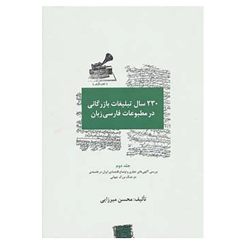 کتاب 230 سال تبلیغات بازرگانی در مطبوعات فارسی زبان اثر محسن میرزایی