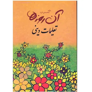 کتاب آن روزها تعلیمات دینی اثر داود محمدی فرد
