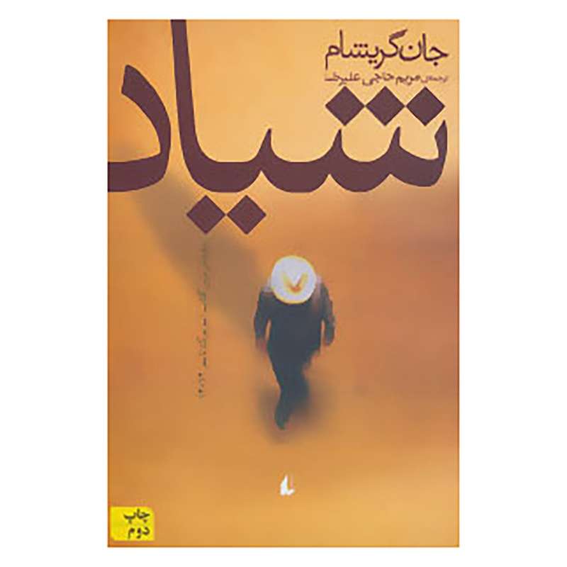 کتاب ادبیات امروز،رمان115 اثر جان گریشام
