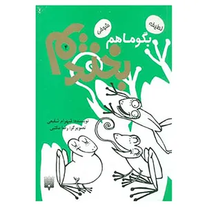 کتاب بگو ما هم بخندیم 4 اثر شهرام شفیعی