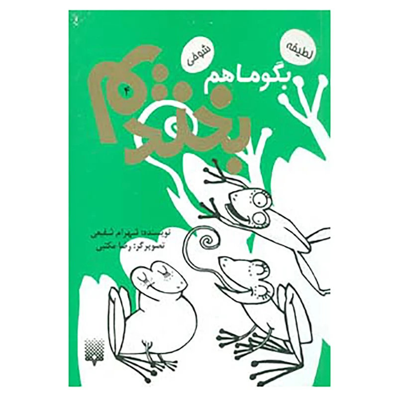 کتاب بگو ما هم بخندیم 4 اثر شهرام شفیعی