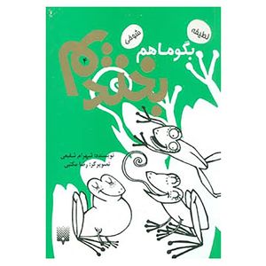 نقد و بررسی کتاب بگو ما هم بخندیم 4 اثر شهرام شفیعی توسط خریداران