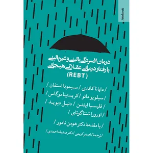 کتاب درمان افسردگی بالینی و غیر‌بالینی با رفتار درمانی‌ عقلانی‌ هیجانی اثر جمعی از نویسندگان انتشارات روانشناسی و هنر