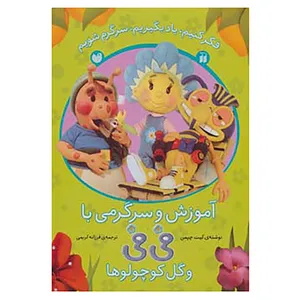 کتاب آموزش و سرگرمی با فی فی و گل کوچولوها اثر کیت چپمن