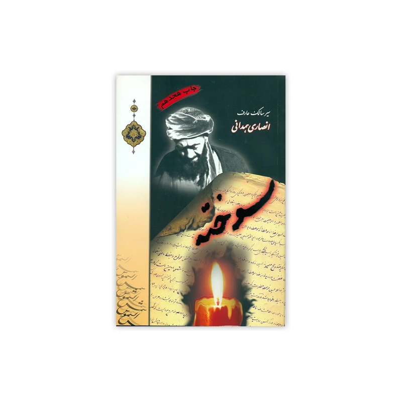 کتاب سوخته اثر شمس الشموس انتشارات
موسسه فرهنگی مطالعاتی