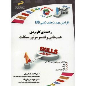 کتاب راهنمای کاربردی عیب یابی و تعمیر موتور سیکلت اثر احمد کشاورزی