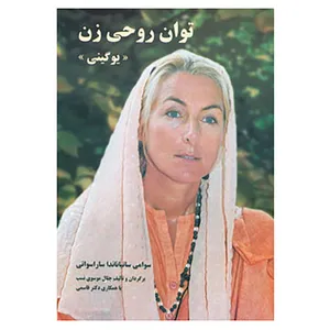 کتاب توان روحی زن اثر سوامی نیرانجاناندا ساراسواتی