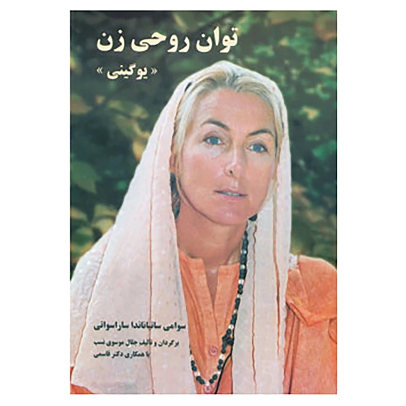 کتاب توان روحی زن اثر سوامی نیرانجاناندا ساراسواتی
