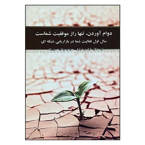 کتاب دوام آوردن، تنها راز موفقیت شماست اثر مارک یارنل انتشارات کتابگرد