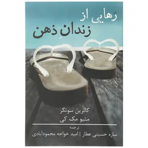 کتاب رهایی از زندان ذهن اثر متیو مک کی