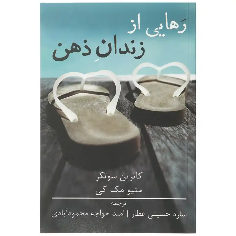 کتاب رهایی از زندان ذهن اثر متیو مک کی