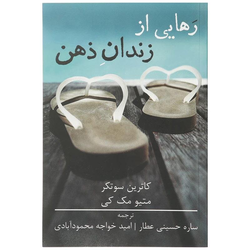 کتاب رهایی از زندان ذهن اثر متیو مک کی