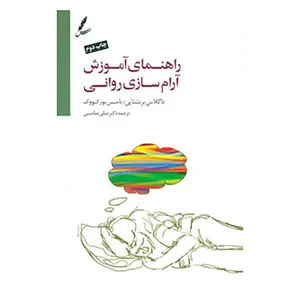 کتاب راهنمای آموزش آرام سازی روانی،همراه با سی دی اثر داگلاس برنستین،تامس بورکووک