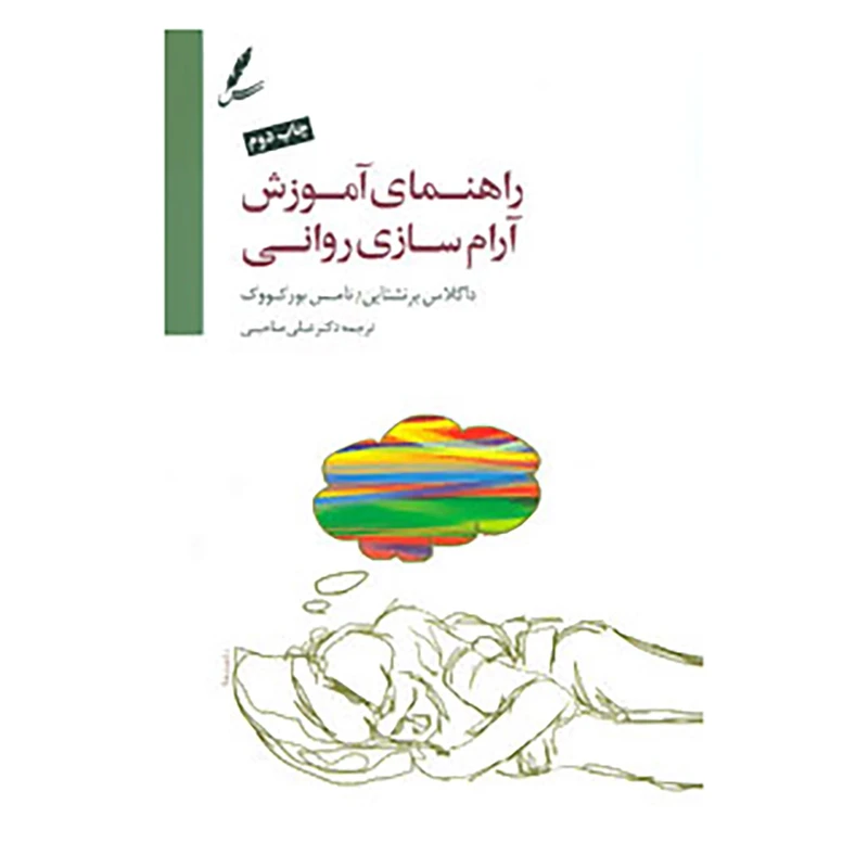 کتاب راهنمای آموزش آرام سازی روانی،همراه با سی دی اثر داگلاس برنستین،تامس بورکووک