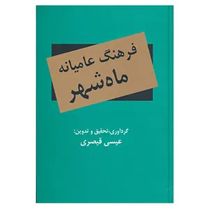کتاب فرهنگ عامیانه ماه شهر اثر عیسی قیصری