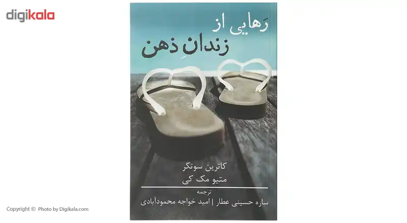 کتاب رهایی از زندان ذهن اثر متیو مک کی