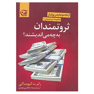 کتاب ثروتمندان 1 اثر رابرت کیوساکی