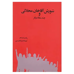 کتاب شورش آقاخان محلاتی و چند مقاله دیگر اثر حامد الگار