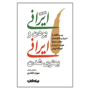 کتاب ایرانی بودن و ایرانی بهتری شدن بیست گفتار از ادیبان و دانشمندان معاصر درباره هویت تربیت و فرهنگ ایرانی اثر مهران افشاری نشر جهان کتاب