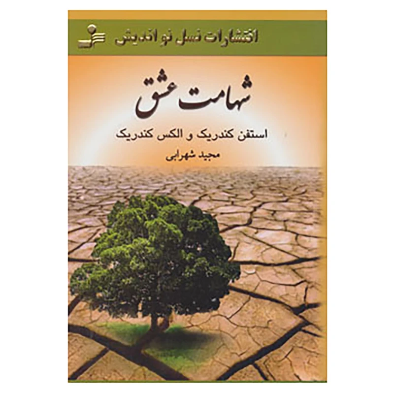 کتاب شهامت عشق اثر استفن کندریک،الکس کندریک