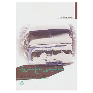 کتاب داستان امروز ایران62 اثر محبوبه میرقدیری