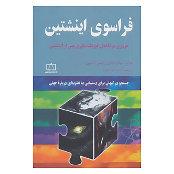 کتاب فراسوی اینشتین اثر میکیو کاکو،جنیفر تامسون کتاب فراسوی اینشتین اثر میکیو کاکو،جنیفر تامسون