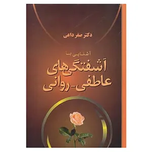 کتاب آشنایی با آشفتگی های عاطفی-روانی اثر صفر داعی