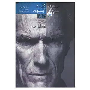 کتاب سینماگران بزرگ 5 اثر برنار بنولی یل
