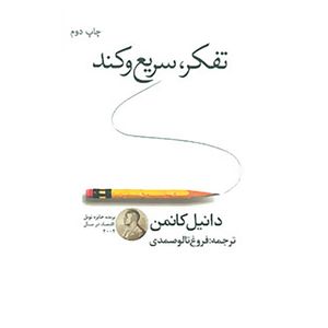 کتاب تفکر،سریع و کند اثر دانیل کانمن