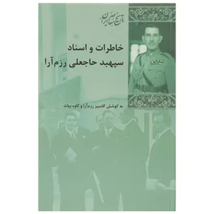 کتاب خاطرات و اسناد سپهبد رزم آرا اثر کامبیز رزم آرا