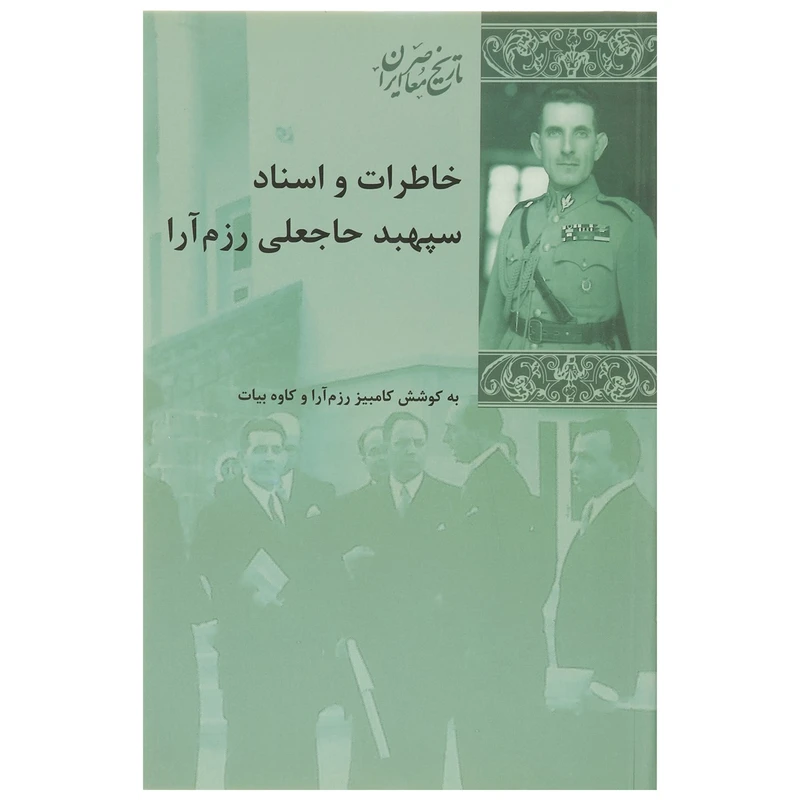 کتاب خاطرات و اسناد سپهبد رزم آرا اثر کامبیز رزم آرا
